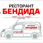 Апетитна храна, приветлив персонал и достъпни цени в Бяла Слатина | Ресторант Бендида