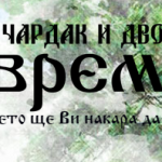Уютна атмосфера и автентична кухня в гр. Карлово | Ресторант Едно време