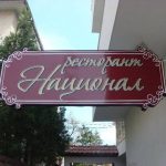 Ресторант Национал | Плевен