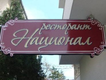 Ресторант Национал | Плевен