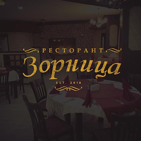 Заведение в Казанлък | Ресторант Зорница