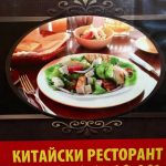 Вкусна китайска кухня в София | Ресторант ТОН ШИН ЮАН