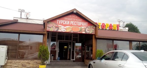 Традиционен Турски Ресторант на АМ Тракия | При Майстор Неджо