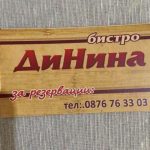 Ресторант в гр. Ямбол | Бистро ДиНина
