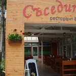 Пици на пещ – ресторант-пицария Съседите | София