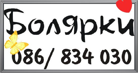 Заведение в Силистра | Ресторант-пицария Болярки