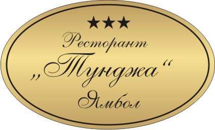 Заведение в Ямбол | Ресторант Тунджа